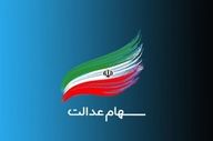 هشدار جدی به سهام‌داران عدالت: مراقب دام کلاهبرداران باشید؛ هرگز روی لینک‌های ناشناس کلیک نکنید!