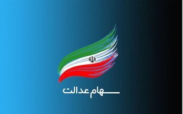  خبری مهم برای وراث سهام عدالت