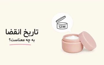 تاریخ انقضای محصولات آرایشی: فراتر از یک تاریخ ساده