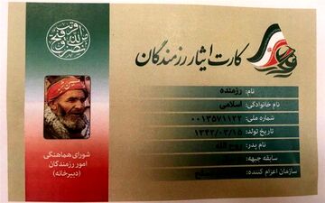  رونمایی از «کارت ایثار رزمندگان» با حضور سرلشکر باقری 