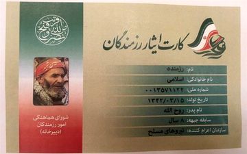  رونمایی از «کارت ایثار رزمندگان» با حضور سرلشکر باقری 