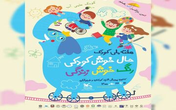 ویژه‌برنامه‌های هفته ملی کودک در استان کرمانشاه تشریح شد