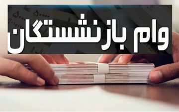 
خبر خوش برای بازنشستگان / مبلغ وام افزایش یافت
