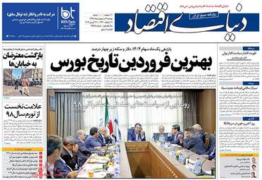 روزنامه های اقتصادی دوشنبه 2 اردیبهشت 98