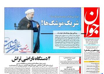روزنامه های چهارشنبه ۲۱ تیر ۹۶
