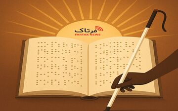۲۳ مهر، روز جهانی نابینایان؛ فریادی از جنس حق، نه شعار


