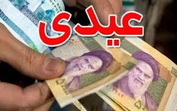  فوری/ مبلغ عیدی ۱۴۰۵ و زمان واریز فاش شد 
