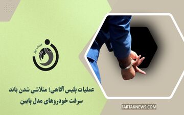عملیات پلیس آگاهی؛ متلاشی شدن باند سرقت خودروهای مدل پایین