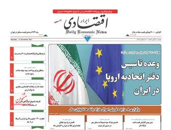 روزنامه های اقتصادی شنبه ۲۰ آبان ۹۶