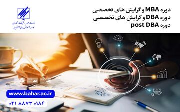 با دوره های MBA و DBA بیشتر آشنا شوید