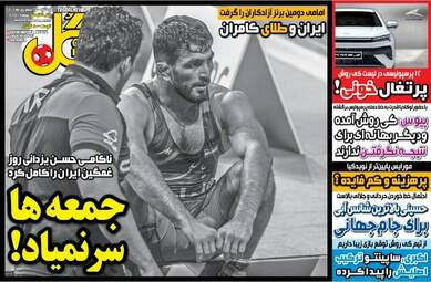 روزنامه‌های ورزشی یکشنبه 27 شهریورماه 1401