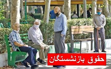  جدول واریز حقوق بازنشستگان در مرداد ۱۴۰۴ / در این ۳ تاریخ منتظر واریزی باشید 
