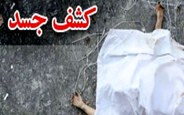 کشف یک جسد مرموز در محله "فلاح"