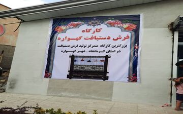 بزرگترین کارگاه متمرکز فرش دستباف استان کرمانشاه افتتاح شد
