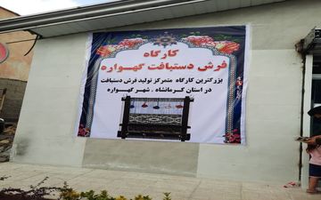 بزرگترین کارگاه متمرکز فرش دستباف استان کرمانشاه افتتاح شد
