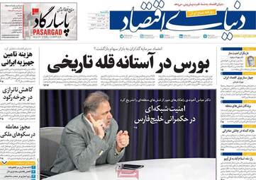 صفحه اول روزنامه های اقتصادی ۱۰ خرداد ۱۴۰۵
