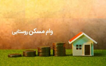 ابلاغ وام ۴۰۰ میلیونی مسکن روستایی به ۸ بانک عامل