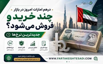 قیمت درهم امروز ۲ مرداد ۱۴۰۵؛ درهم امارات باز هم گران شد + جدول