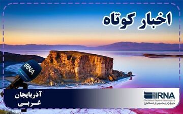 تملک ۴.۵ هکتار از اراضی پیرامون چشمه گراوان در سردشت برای توسعه گردشگری