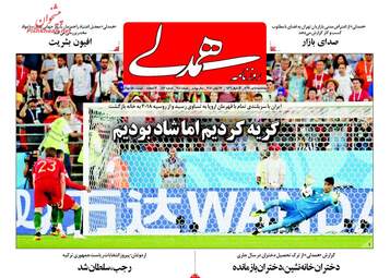  روزنامه های سه‌شنبه ۵ تیر ۹۷ 