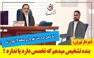 رضا سیفی؛ از دستیار رسانه‌ای زاکانی تا سرپرست شهرداری منطقه 17