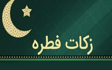 میزان زکات فطریه ۱۴۰۲ + توضیحات مهم