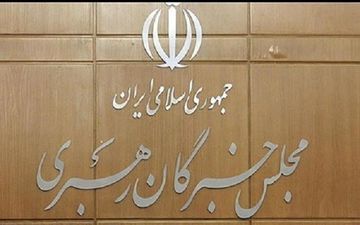 جلسه هیئت رئیسه مجلس خبرگان برگزار شد