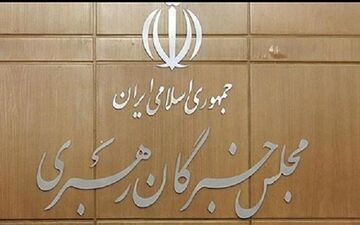 جلسه هیئت رئیسه مجلس خبرگان برگزار شد