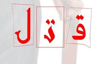 به قتل رسیدن قاتل بخشیده شده