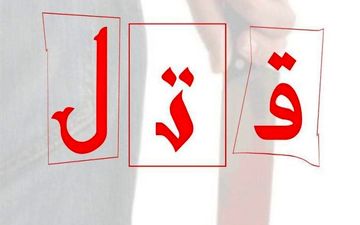 به قتل رسیدن قاتل بخشیده شده