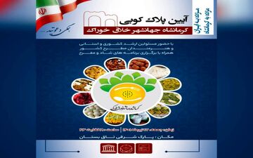 ‍‍ 
آیین پلاک‌کوبی کرمانشاه جهانشهر خلاق خوراک




 