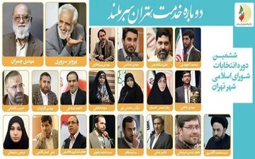 روزهای حساس پیش روی چمران و اعضای شورای شهر تهران/ فشار سیاسیون به اوج رسید