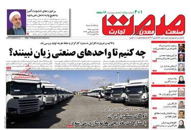روزنامه های اقتصادی پنجشنبه ۳ اسفند ۹۶