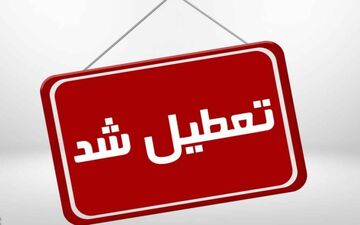  تعطیلی تمام مقاطع تحصیلی استان‌های تهران و البرز 