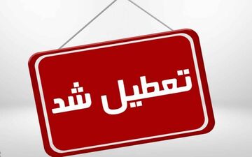 آنفولانزا مدارس و کودکستان‌های کهگیلویه و بویراحمد را به تعطیلی کشاند
