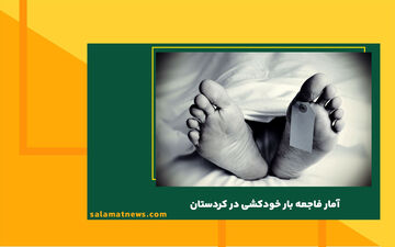 آمار فاجعه بار خودکشی در این استان ایران