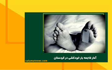 آمار فاجعه بار خودکشی در این استان ایران