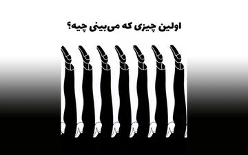 تست شخصیت |‌ اولین چیزی که ببینید مهارت ارتباطی شما با دیگران را مشخص می‌سازد!
