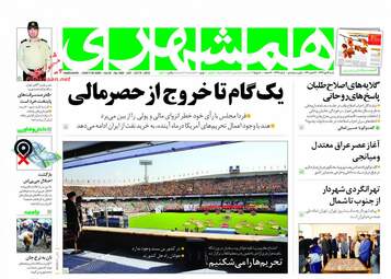 روزنامه های شنبه ۱۴ مهر ۹۷