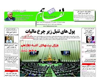 روزنامه های اقتصادی چهارشنبه ۱۸ مرداد ۹۶