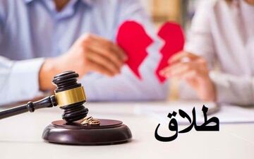 
طلاق زوج جوان بعد از  6 ماه زندگی مشترک!
