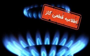 قطع ۴۸ ساعته گاز در برخی مناطق شهری | اطلاعیه مهم شنبه ۵ مهر