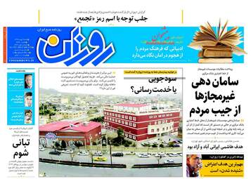 روزنامه های شنبه ۷ بهمن ۹۶