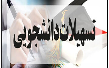 تسهیلات 3 میلیارد تومانی برای دانشجویان مناطق محروم