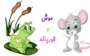 داستان کوتاه جالب از دوستی موش و قورباغه!