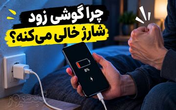 ۱۰ دلیل اصلی زود خالی شدن باتری گوشی و راهکارهای بهینه‌سازی