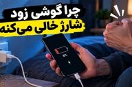 ۱۰ دلیل اصلی زود خالی شدن باتری گوشی و راهکارهای بهینه‌سازی