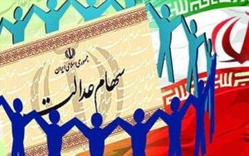 خبر جدید درباره واریز سود سهام عدالت