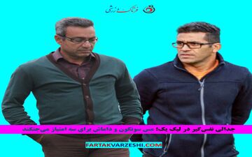 جدالی نفس‌گیر در لیگ یک؛ مس سونگون و داماش برای سه امتیاز می‌جنگند