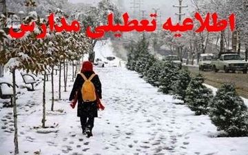 تعطیلی مدارس در مقاطع مختلف تحصیلی استان اردبیل اعلام شد